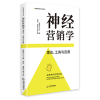 神经营销学：理论、工具与应用