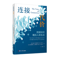 连接的代价：数据如何殖民人类生活