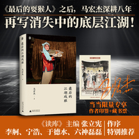最后的江湖戏班  独家印签 藏书票《最后的耍猴人》之后 马宏杰深耕八年 再写消失的底层江湖 当当自营