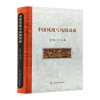 中国凤凰与凤阳凤画 凤凰文化