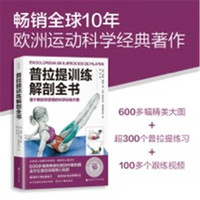 普拉提训练解剖全书