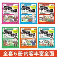 这才是孩子爱读的漫画数学 全套6册小学生四五六年级课外书