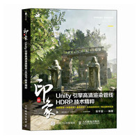 新印象  Unity引擎高清渲染管线HDRP技术精粹