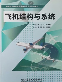 飞机结构与系统