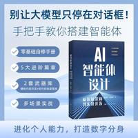 AI智能体设计：从认知架构到实战开发