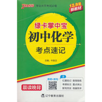 绿卡新教材掌中宝初中化学考点速记（通用版）教材知识梳理同步七年级八年级九年级考前背记