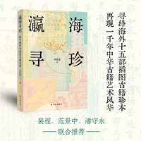瀛海寻珍：海外藏中华插图古籍览胜  寻绎海外十五部插图古籍珍本，再现一千年中华古籍艺术风华，裴程、范景中、潘守永联袂推荐