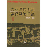大亚湾核电站建设经验汇编（5）精装