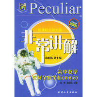 非常讲解：高中数学教材全解全析（必修2）（配课标北师大版）