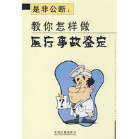 是非公断:教你怎样做医疗事故鉴定