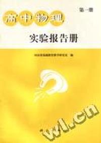 高中物理实验报告册 第一册