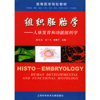 组织胚胎学:人体发育和功能组织学