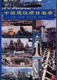 中国建设项目名录