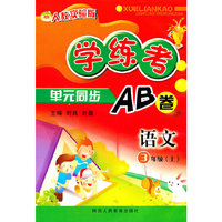 语文(3上人教实验版)/学练考单元同步AB卷(学练考单元同步AB卷)