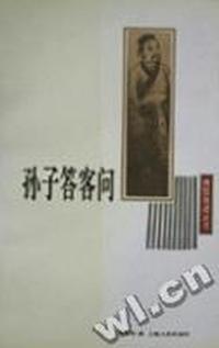 孙子答客问