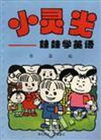 小灵光--娃娃学英语