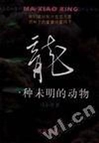 龙:一种未明的动物
