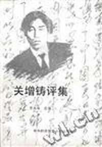关增铸评集
