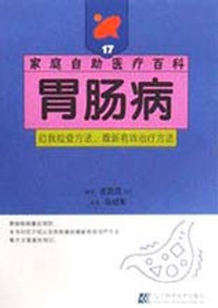 胃肠病
