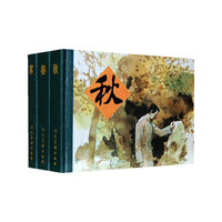 家-春-秋(三册)