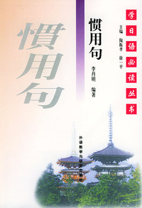 惯用句:学日语 
