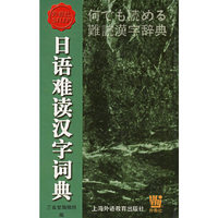 日语难读汉字词典