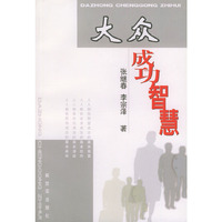 大众成功智慧