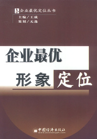 企业最优形象定位