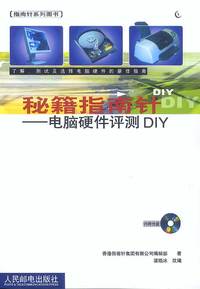 秘籍指南针 电脑硬件评测DIY