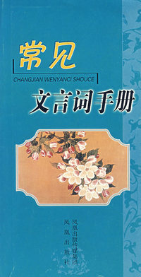 常见文言词手册