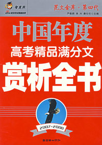 中国年度高考精品满分文赏析全书