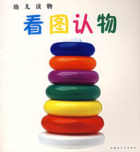 看图认物——幼儿读物