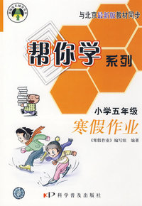 帮你学系列寒假作业（小学五年级）寒假作业——与北京最新版教材同步