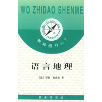 我知道什么?--语言地理