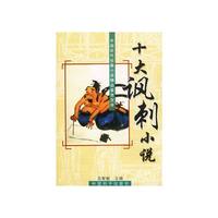 十大讽刺小说