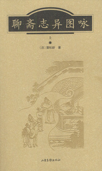 聊斋志异图咏 上