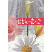 给女人一次机会
