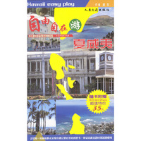 自由自在游夏威夷