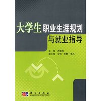 大学生职业生涯规划与就业指导