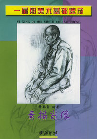 素描肖像——一星期美术基础速成
