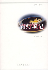 青灯琐记