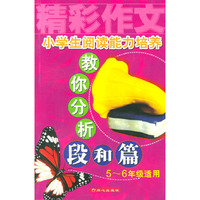 小学生阅读能力培养教你分析段和篇(5-6年级适用)