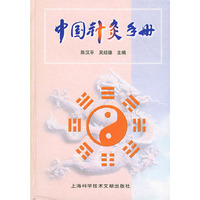 中国针灸手册(精)