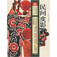 民间皮影——中国结丛书