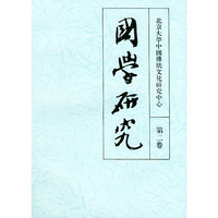国学研究（第二卷）