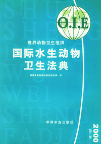 国际水生动物卫生法典
