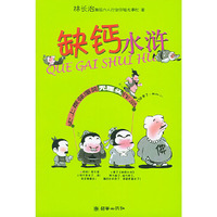 缺钙水浒