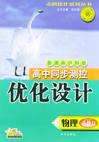 高中同步测控优化设计·物理·必修：II·新课标沪科版——志鸿优化系列丛书