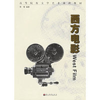 西方电影——高等院校文学艺术课程教材