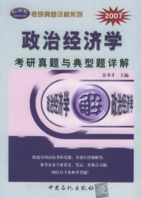 政治经济学考研真师与典型题详解——2007年考研真题详解系列